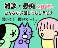女性限定/雑談、誰かと話しがしたい！お話し聞きます 聞いてほしい、話したい、何でもどうぞ！(^^)