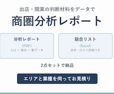 出店・開業エリアの商圏分析レポートを作成します 分析レポート+競合リストExcelの2点セット納品