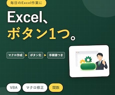 Excelマクロ（VBA）を作成・修正します イメージ1