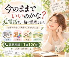 今のままでいいのかな？を一緒に整理します 仕事・子育て・夫婦・これからのことを電話で整理します