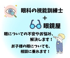 視能訓練士＋眼鏡屋の私がその不安を解決します イメージ1
