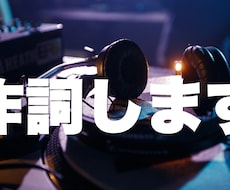 プロ案件実績多数の作家が作詞します イメージ1