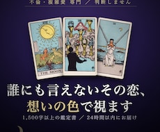 不倫・複雑愛◆その恋の行方と本音を視てお伝えします 不倫・複雑愛◆8月末まで開店記念1000円