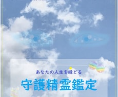 あなたの【守護精霊】を鑑定をします ～守護精霊をお伝えして、あなたの心に”もう一つの守護”を～