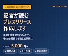 PR TIMES対応プレスリリース作成します 箇条書きを送るだけ。記者に届く完成原稿に仕上げます