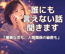 複雑恋愛・人間関係の悩み聞きます イメージ1
