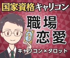 伝える？抑える？国家資格キャリコン職場恋愛占います イメージ1