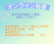 オンライン秘書します 面倒な事務仕事、会食、ゴルフ、手土産等の手配等お任せください