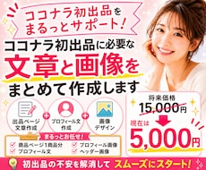 ココナラ出品ページを丸ごと作成します 商品設計・文章・プロフィール・画像までまとめて作成します