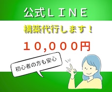 あなたの代わりに働くLINE公式作ります 丸投げOK！売上UP！お任せください