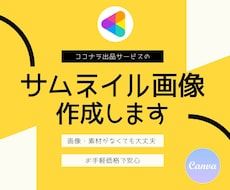 canva納品可｜ココナラのサムネイル作成します 可愛い｜気になる｜クリックしたくなる｜選ばれる｜売上UP