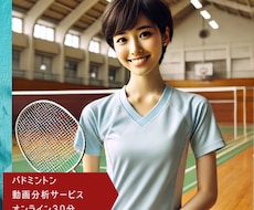 バドミントンの試合動画を分析してアドバイスします イメージ1