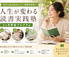 読書習慣化と行動実践を90日伴走します 読むだけで終わらせない！読書習慣と行動力を育てる伴走3ヶ月
