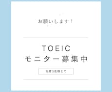モニターを募集します TOEIC攻略ロードマップ 3,000円 　※今後値上げ予定