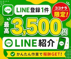 LINE紹介するだけの無料アフィリエイト教えます イメージ1