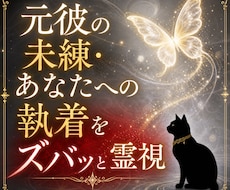 復縁・未練｜あなたへの執着ズバッと霊視します 復縁の可能性は？お相手の心に残る未練と執着を徹底霊視