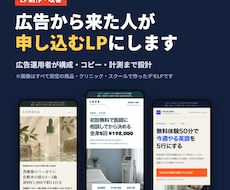 広告運用者が申込導線を考えたLP制作・改善をします イメージ1