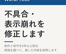 WordPressの不具合・表示崩れを修正します イメージ1