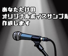 あなただけのボイスサンプル原稿を作成します イメージ1