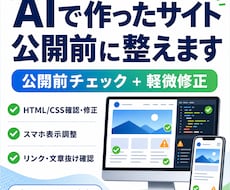 AIで作ったWebサイトを公開前に整えます 公開前チェックから軽微修正まで。購入前に必ずお見積りします
