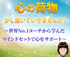 一人で抱え込まないで!心を軽くするお手伝いをします イメージ1