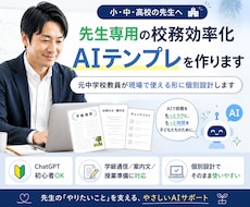 先生専用の校務効率化AIテンプレを作ります イメージ1