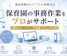 保育園の事務作業をプロがサポートします 園長・副園長・主任の負担を軽減