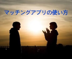 マッチングアプリの使い方教えます イメージ1
