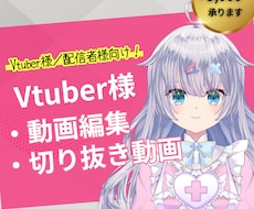 Vtuber様／配信者様！動画・切り抜き編集します イメージ1