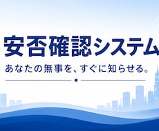 地震発生時の安否確認システム　自動で配信します イメージ1