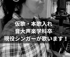 仮歌・本歌入れ・コーラス…歌唱案件対応します イメージ1