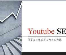 YouTubeSEOなどについて詳しく解説します 伸び悩んでいる方にオススメします。