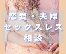 恋愛・夫婦・セックスレスなどの相談にのります イメージ1