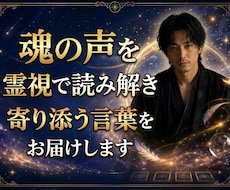 魂の声を霊視で読み解き寄り添う言葉をお届けします イメージ1