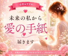 未来の私から愛の手紙が届きます 泣きたい夜も、未来の私が抱きしめてくれる