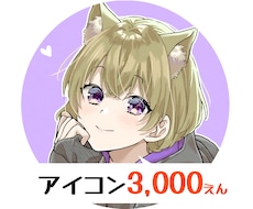 アイコン3000円！ご購入前に無料でラフ制作します SNS等のキャラアイコンをお得な価格で制作させて頂きます