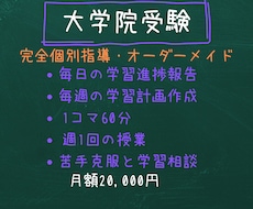 元京大院生のプロ講師が大学院合格をサポートします イメージ1
