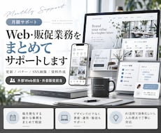 月額｜外部Web・販促担当をします イメージ1