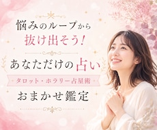 今を読み解く鑑定で悩みのループを断ち切ります 人生経験豊富なタロットリーダーによる「あなた専用の占い」