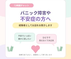 パニック障害や不安症の方のお話を聞きます 経験者だからこそわかる不安に寄り添います