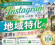 地域で選ばれるInstagram運用をいたします イメージ1