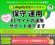 Shopify毎月ECサイト保守運用サポートします shopify保守運用サービス始めました。