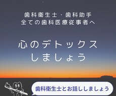 3名限定特別価格！歯科衛生士が心のデトックスします イメージ1