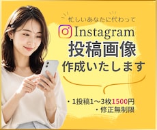 Instagram投稿画像制作いたします イメージ1