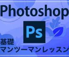 初心者向けPhotoshopのレッスンを承ります 「教科書通りにはいかない」15年の実務経験で解決します。
