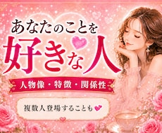あなたを好きな人☆特徴・性格・人物像を届けます イメージ1