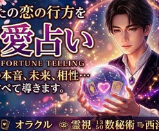 恋の行方、復縁、片思い、恋愛における悩みを占います イメージ1
