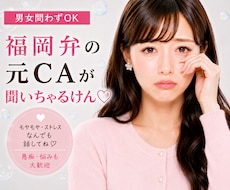 あなたの愚痴❤️福岡弁の元CAが全部聞きます 20代女子♡モヤモヤ・ストレスは全部ここで！すっきりしとこ？