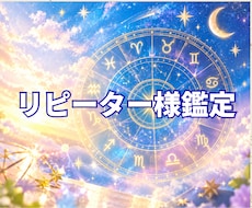 リピーター様鑑定　いつもありがとうございます こちらは【ご依頼２回目以降の方限定】のサービスになります。