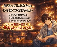 うつ経験あり、誰かとちょっと話したいを手伝います イメージ1